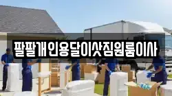 팔팔개인용달이삿짐원룸이사