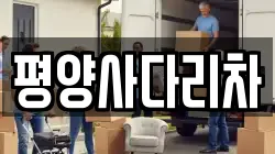 강원특별자치도 원주시 귀래면 이사,포장이사,반포장이사,원룸이사,사무실이사,용달이사,전국이사,보관이사
