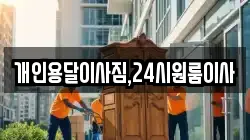 개인용달이사짐,24시원룸이사