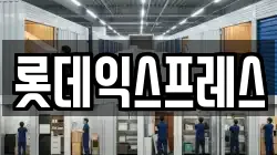 롯데익스프레스