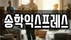 송학익스프레스