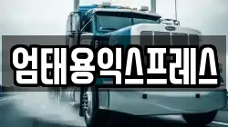 강원특별자치도 원주시 단계동 이사,포장이사,반포장이사,원룸이사,사무실이사,용달이사,전국이사,보관이사