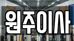 원주이사