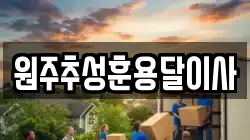 원주추성훈용달이사