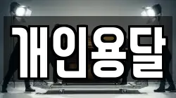 개인용달