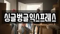 싱글벙글익스프레스