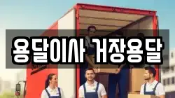 용달이사 거장용달