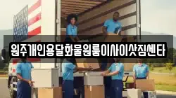 원주개인용달화물원룸이사이삿짐센타
