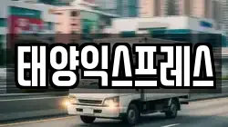 태양익스프레스
