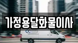 가정용달화물이사
