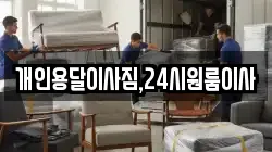 개인용달이사짐,24시원룸이사