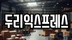 두리익스프레스