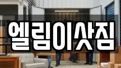 강원특별자치도 원주시 명륜동 이사,포장이사,반포장이사,원룸이사,사무실이사,용달이사,전국이사,보관이사