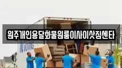 원주개인용달화물원룸이사이삿짐센타