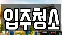 입주청소