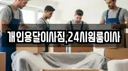 개인용달이사짐,24시원룸이사