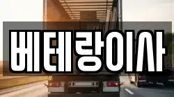 베테랑이사