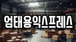 강원특별자치도 원주시 무실동 이사,포장이사,반포장이사,원룸이사,사무실이사,용달이사,전국이사,보관이사