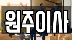 원주이사