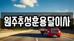 원주추성훈용달이사