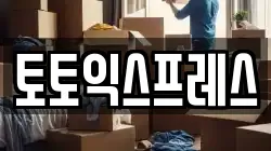 토토익스프레스