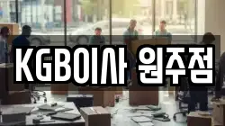 KGB이사 원주점