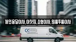 개인용달이사,이삿짐,소형이사,원룸투룸이사