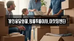 개인용달화물,원룸투룸이사,이삿짐센타