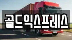 골드익스프레스