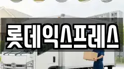 롯데익스프레스