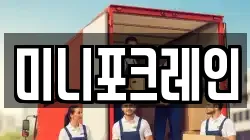미니포크레인
