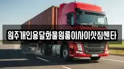 원주개인용달화물원룸이사이삿짐센타