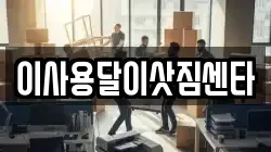 강원특별자치도 원주시 문막읍 이사,포장이사,반포장이사,원룸이사,사무실이사,용달이사,전국이사,보관이사