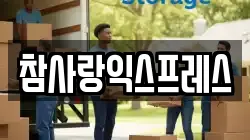 참사랑익스프레스