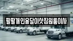 팔팔개인용달이삿짐원룸이사