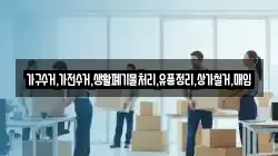 가구수거,가전수거,생활폐기물처리,유품정리,상가철거,매입