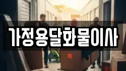 가정용달화물이사