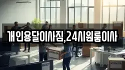 개인용달이사짐,24시원룸이사
