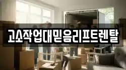 고소작업대믿음리프트렌탈