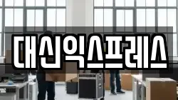 대신익스프레스