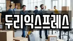 두리익스프레스