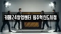 카페24창업센터 원주혁신도시점