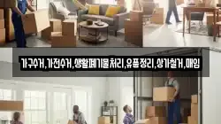 가구수거,가전수거,생활폐기물처리,유품정리,상가철거,매입