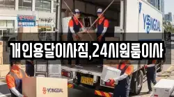 개인용달이사짐,24시원룸이사