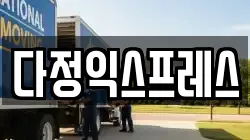 다정익스프레스
