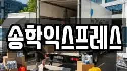 송학익스프레스