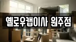 옐로우캡이사 원주점