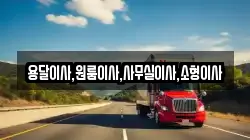 용달이사,원룸이사,사무실이사,소형이사