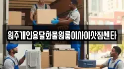 원주개인용달화물원룸이사이삿짐센타