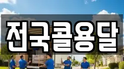 전국콜용달